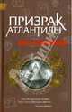 Призрак Атлантиды. Роман., Крыжановский Олег Алексеевич 