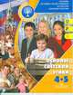 Основы светской этики. 4-5 классы. Учебное пособие. ФГОС (+ CD-ROM), Бондаренко Л.И. 