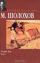 Тихий Дон. В 2 томах. Том 2, М. Шолохов 