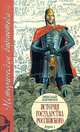 История государства Российского. В 12 томах. В 3 книгах. Книга 1. Тома 1-4, Николай Карамзин 
