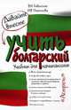 Давайте вместе учить болгарский, В. Н. Гливинская, И. В. Платонова 