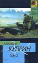 Яма, Александр Куприн 