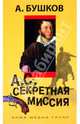 А.С. Секретная миссия, Бушков Александр Александрович 