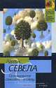 Остановите самолет - я слезу, Эфраим Севела 