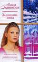 Женщина-зима, Алина Знаменская 