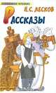 Н. С. Лесков. Рассказы, Н. С. Лесков 