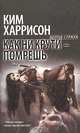 Как ни крути - помрешь, Ким Харрисон 