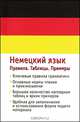 Немецкий язык. Правила. Таблицы. Примеры, 