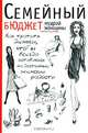Записная книжка. Семейный бюджет мудрой женщины, Романова Е. 