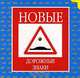 Новые дорожные знаки, 