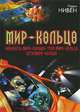 Мир-Кольцо. Инженеры Мира-Кольца. Трон Мира-Кольца. Дети Мира-Кольца, Ларри Нивен 