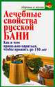 Лечебные свойства русской бани, Е. Цветкова 