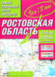 Самый подробный атлас автодорог. Ростовская область, 