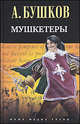 Мушкетеры. Роман (Лучшие отдельные романы 2010), Бушков Александр Александрович 
