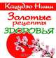 Золотые рецепты здоровья (миниатюрное издание), Кацудзо Ниши 