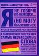 Я не говорю по-немецки (...но могу объясниться), 