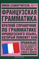 Французская грамматика, . 