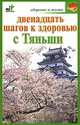 Двенадцать шагов к здоровью с Тяньши, Кановская М. 