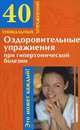 Оздоровительные упражнения при гипертонической болезни, Онучин Н.А. 