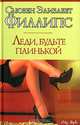 Леди, будьте паинькой, Сюзен Элизабет Филлипс,С.Э. Филлипс 