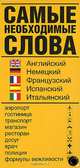 Самые необходимые слова. Английский, немецкий, французский, испанский, итальянск, 