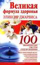 Великая формула здоровья. Эликсир Джарвиса, Савина Анастасия 