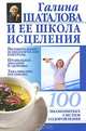 Галина Шаталова и ее школа исцеления, Бах Б. 