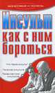 Инсульт. Как с ним бороться, Т. В. Гитун 