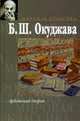 Арбатский дворик, Окуджава Булат Шалвович 