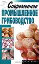 Современное промышленное грибоводство, А. И. Морозов 