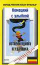 Немецкий с улыбкой. Истории одного неудачника / Alfons Zitterbacke, 