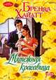 Мятежная красавица, Бренда Хайатт 