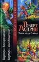 Варторн. Воскрешение. Варторн. Уничтожение, Роберт Асприн, Эрик дель Карло 