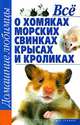 Все о хомяках, морских свинках, крысах и кроликах, Рыбалка С.В. 