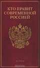 Кто правит современной Россией, Щеголев К.А. 