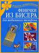 Фенечки из бисера для мобильного телефона, Е. Г. Виноградова, А. Р. Магина, Е. А. Виноградова 
