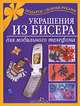 Украшения из бисера для мобильного телефона, Е. Г. Виноградова, А. Р. Магина, Е. А. Виноградова 