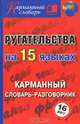 Ругательства на 15 языках. Карманный словарь-разговорник, Гурин А.А. 