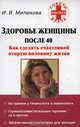 Здоровье женщины после 40, И. В. Милюкова 