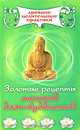 Золотые рецепты монахов дзэн-буддистов, Кузнецова Е. 