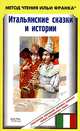 Итальянские сказки и истории / Fiabe italiane, 