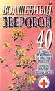 Волшебный зверобой: 40 лучших, проверенных на практике рецептов; Гарантии опытных специалистов - (Супераптека у вас дома), Смирнова Л. 