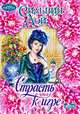 Страсть к игре, Сильвия Дэй 