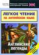 Легкое чтение на английском языке. Английские легенды. Начальный уровень, 