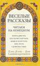 Веселые рассказы / Tante Frieda - Neue Lausbubengeschichten, О. И. Кульчицкая, А. Н. Лысенко 