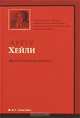 Окончательный диагноз, Артур Хейли 