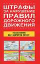 Штрафы за нарушение правил дорожного движения по состоянию на 1 августа 2010, 