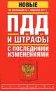 ПДД. Штрафы с последними изменениями. По состоянию на 1 февраля 2011 года, 