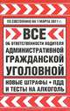 Все об ответственности водителя. Административной, гражданской, уголовной. Новые штрафы, ПДД и тесты на алкоголь, 