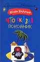Что сказал покойник, Иоанна Хмелевская 